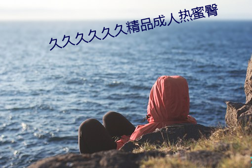 久久久久久久精品成人熱蜜臀