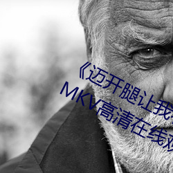 《迈(邁)开腿让我看(看)下(下)你的小草莓(莓)图(圖)片》MKV高清(清)在(在)线观看(看)