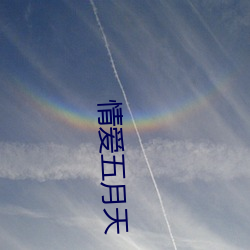 情爱五月天