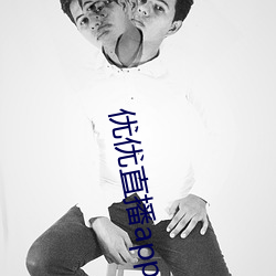 優優直播app