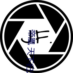帝(帝)凰 天下归元(元)