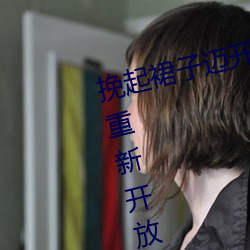 挽(wǎn)起裙子迈开腿坐下去的(de)图片女孩重(zhòng)新开(kāi)放!网友:爷青回