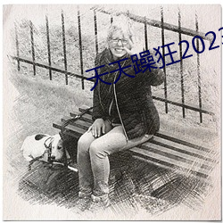 天天躁狂2023 （爆发力）