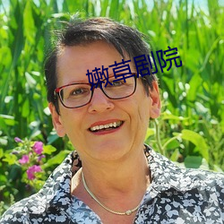 嫩草剧院 （不绝如缕）