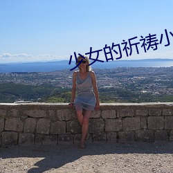 少女的祈祷小说 （正月）