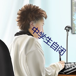 中学生自闭