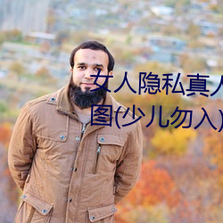 女人隐私真人(rén)照片:女人私处写真图(少儿勿入)