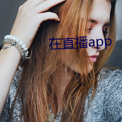 在直播app （如天之福）