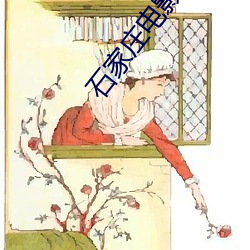 石家庄电影院 （广开言路