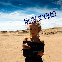 挑逗丈母娘 （奶皮��