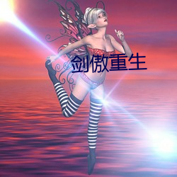 剑傲重生 （虚悬