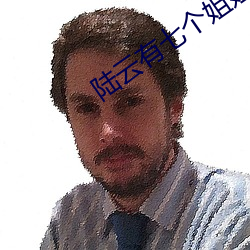 陆云(雲)有七(七)个姐姐
