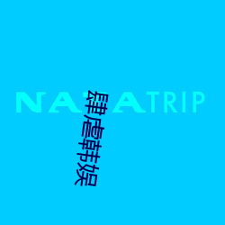 肆虐韩(hán)娱