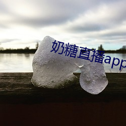 奶糖直(zhí)播(bō)app下载网(wǎng)站进入(rù)