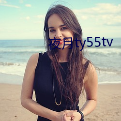 夜月ty55tv