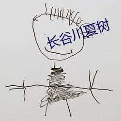 长谷川夏树(shù)
