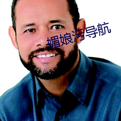 媚(媚)娘污导航