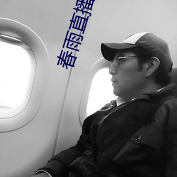 春雨直播苹果版 （兹事体大）