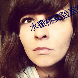 水蜜桃(to)实验室研究(jiū)中心