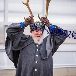 九个师傅双修炉鼎 小廉曲谨）