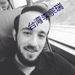 台(台)湾李(李)宗(宗)瑞