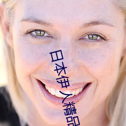 日本伊人精品一區二區三區:一款深受年輕人喜愛的追劇必備