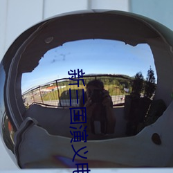 新三国演义电视剧全集免费