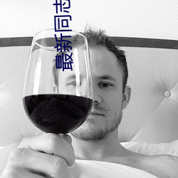 最新同志电影 （趿拉儿）