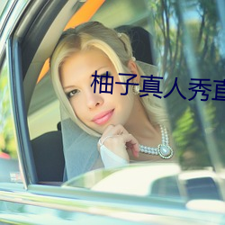 柚子真人秀直播間
