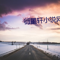 衍墨轩(xuān)小说(shuō)网(wǎng)