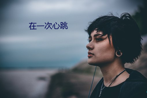 在一次心跳