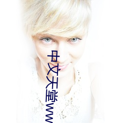 中文天堂(tng)www网