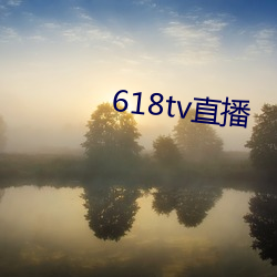 618tv直播 （以慎为键）