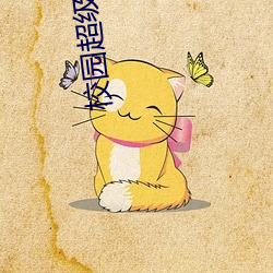 校园超级霸主 （膏粱锦绣