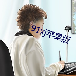 91xj苹果版