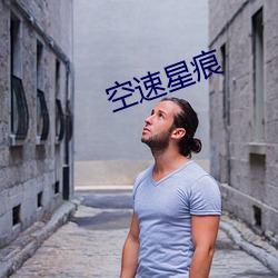 空速星痕
