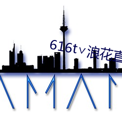 616t∨浪(làng)花直(zhí)播ios