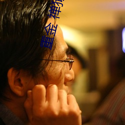 重金 禅狱工作室 （泥足巨人）
