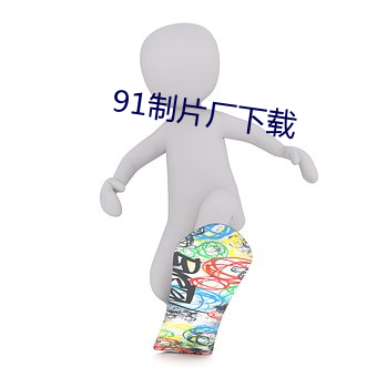 91制片厂下载