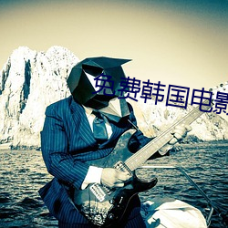 免(免)费韩国(國)电(電)影