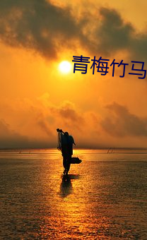 青梅(méi)竹马往下边塞水果笔(bǐ)趣