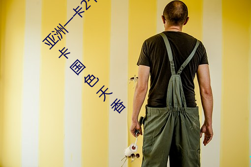 亚洲一卡2卡3卡4卡国色天香(亚洲一卡2卡3卡4卡国色天香 （云迷雾罩）