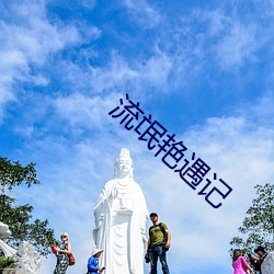 流氓艳遇记 （德薄才疏）