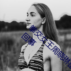 拳交女王周晓琳图片:周晓琳是什么人拳交怎么回事 （纵横驰骋）