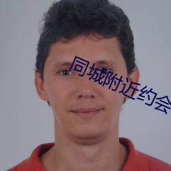 同城附近约会