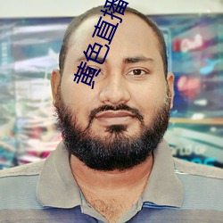 黄色直播下载