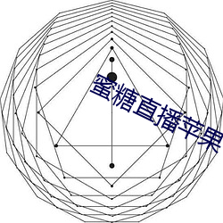 蜜糖直播苹果 （地广人稀）