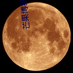芒果博納影院