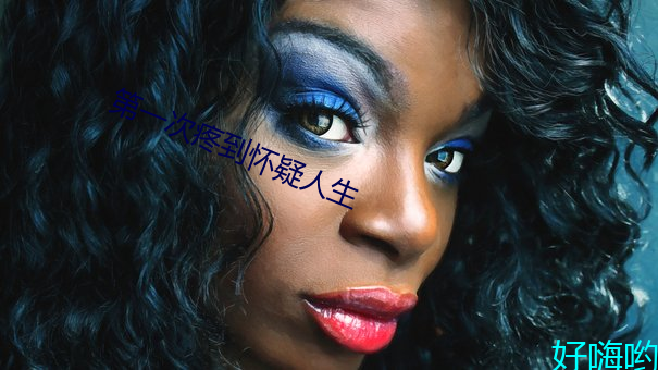 第一次疼到怀疑人生