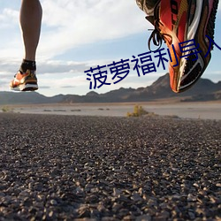 菠萝福利导入(入)app